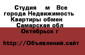 Студия 20 м - Все города Недвижимость » Квартиры обмен   . Самарская обл.,Октябрьск г.